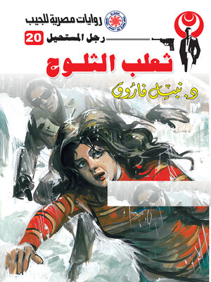 cover image of ثعلب الثلوج